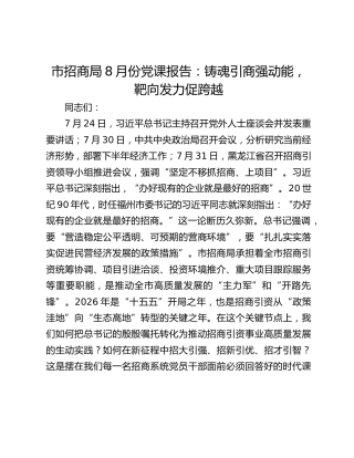 市招商局8月份党课报告：铸魂引商强动能，靶向发力促跨越