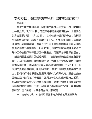 专题党课：强网铸魂守光明 绿电赋能促转型