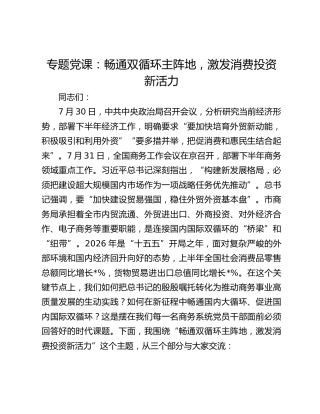 专题党课：畅通双循环主阵地，激发消费投资新活力