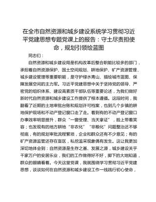 在全市自然资源和城乡建设系统学习贯彻习近平党建思想专题党课上的报告：守土尽责担使命，规划引领绘蓝图