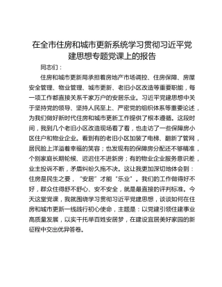 在全市住房和城市更新系统学习贯彻习近平党建思想专题党课上的报告
