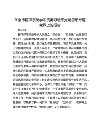 在全市医保系统学习贯彻习近平党建思想专题党课上的报告