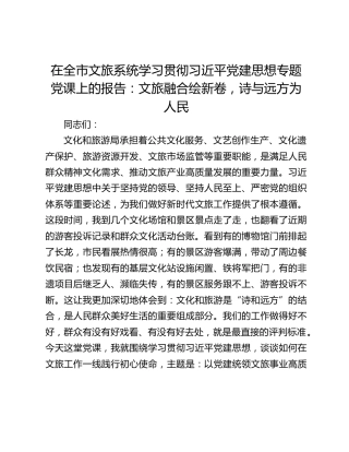 在全市文旅系统学习贯彻习近平党建思想专题党课上的报告：文旅融合绘新卷，诗与远方为人民