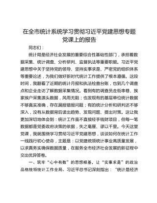 在全市统计系统学习贯彻习近平党建思想专题党课上的报告