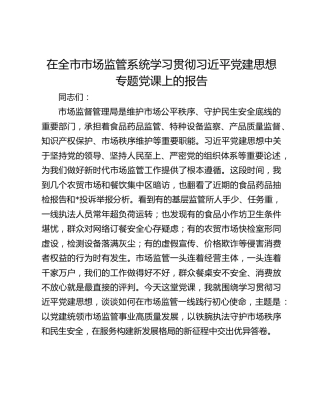 在全市市场监管系统学习贯彻习近平党建思想专题党课上的报告