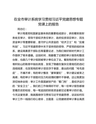 在全市审计系统学习贯彻习近平党建思想专题党课上的报告