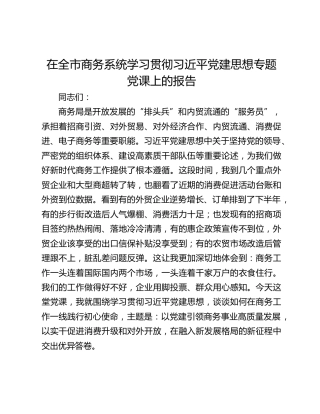 在全市商务系统学习贯彻习近平党建思想专题党课上的报告