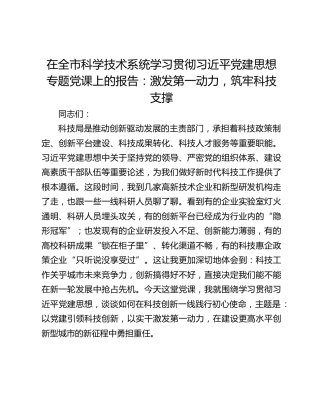 在全市科学技术系统学习贯彻习近平党建思想专题党课上的报告：激发第一动力，筑牢科技支撑