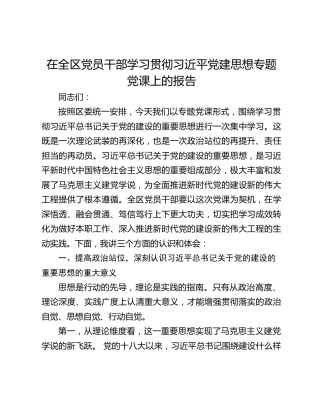 在全区党员干部学习贯彻习近平党建思想专题党课上的报告