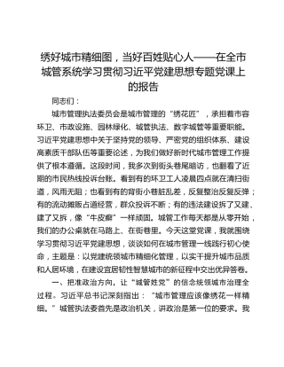 绣好城市精细图，当好百姓贴心人——在全市城管系统学习贯彻习近平党建思想专题党课上的报告