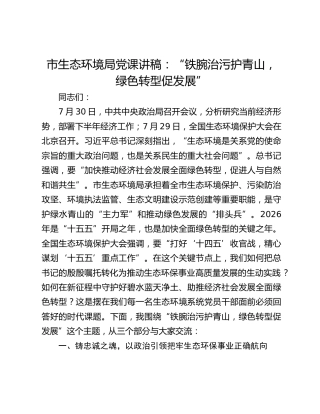 市生态环境局党课讲稿：“铁腕治污护青山，绿色转型促发展”