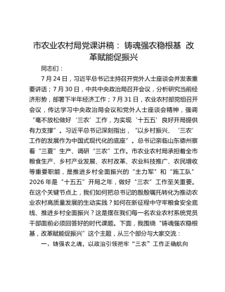 市农业农村局党课讲稿： 铸魂强农稳根基 改革赋能促振兴