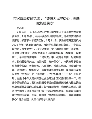 市民政局专题党课：“铸魂为民守初心，强基赋能暖民心”