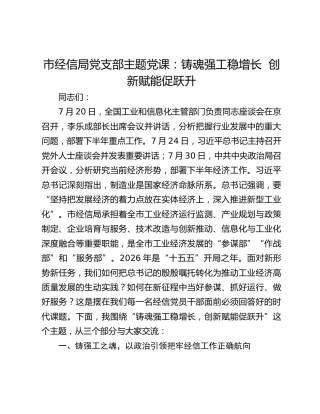 市经信局党支部主题党课：铸魂强工稳增长 创新赋能促跃升