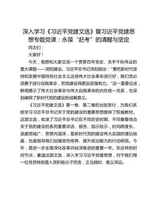 深入学习《习近平党建文选》暨习近平党建思想专题党课：永葆“赶考”的清醒与坚定