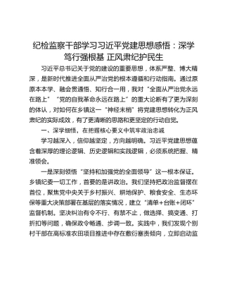 纪检监察干部学习习近平党建思想感悟：深学笃行强根基 正风肃纪护民生