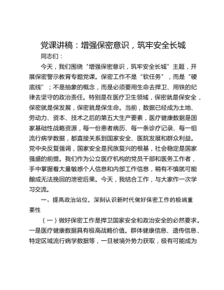 党课讲稿：增强保密意识，筑牢安全长城