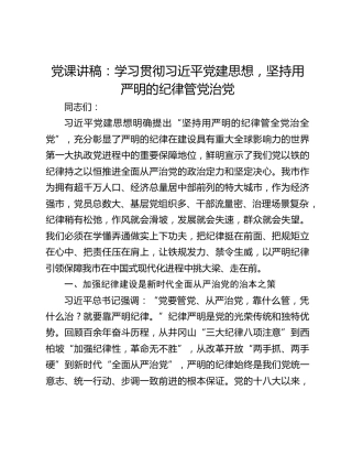 党课讲稿：学习贯彻习近平党建思想，坚持用严明的纪律管党治党