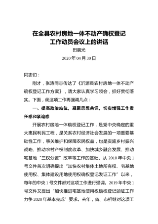 田晨光：在全县农村房地一体不动产确权登记