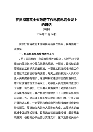 李朝锋：在贯彻落实全省政府工作电视电话会议上的讲话