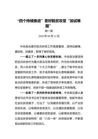 陈一新：“四个持续推进”答好脱贫攻坚“加试难题”