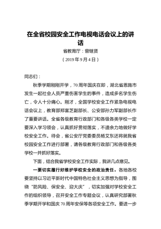 曾继贤：在全省校园安全工作电视电话会议上的讲话