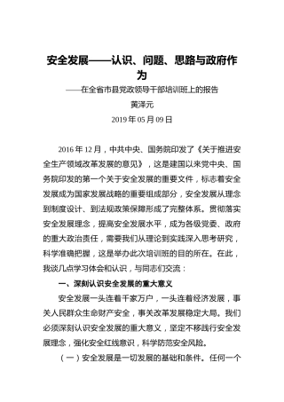 黄泽元：安全发展——认识、问题、思路与政府作为——在全省市县党政领导干部培训班上的报告