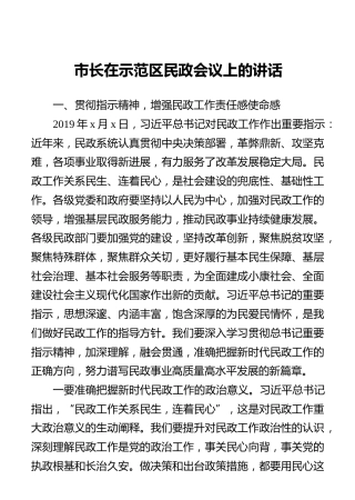 市长在示范区民政会议上的讲话