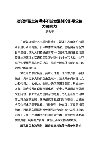景俊海：建设新型主流媒体不断增强舆论引导公信力影响力