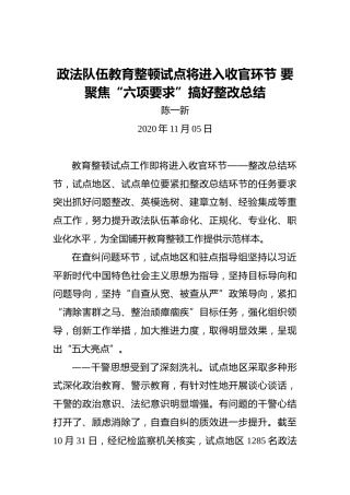 陈一新：政法队伍教育整顿试点将进入收官环节要聚焦“六项要求”搞好整改总结