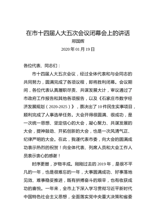 邢国辉：在市十四届人大五次会议闭幕会上的讲话