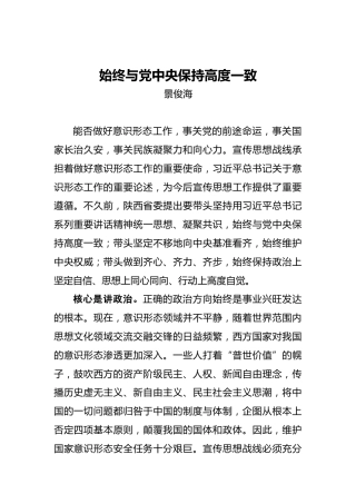 景俊海：始终与党中央保持高度一致
