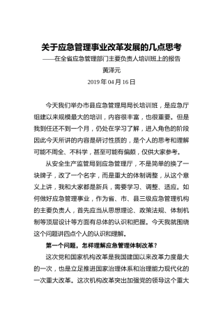 黄泽元：关于应急管理事业改革发展的几点思考——在全省应急管理部门主要负责人培训班上的报告