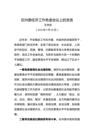 王学武：在州委经济工作务虚会议上的发言