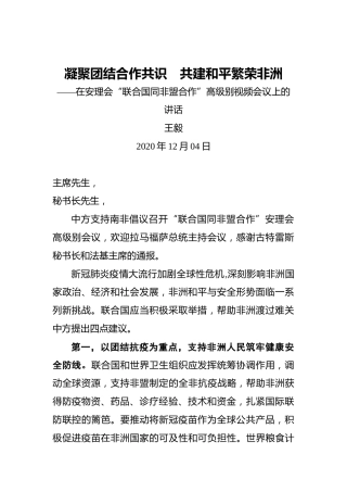王毅：在安理会“联合国同非盟合作”高级别视频会议上的讲话
