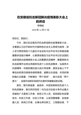 李锦斌：在安徽省抗击新冠肺炎疫情表彰大会上的讲话