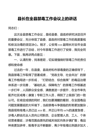 县长在全县禁毒工作会议上的讲话