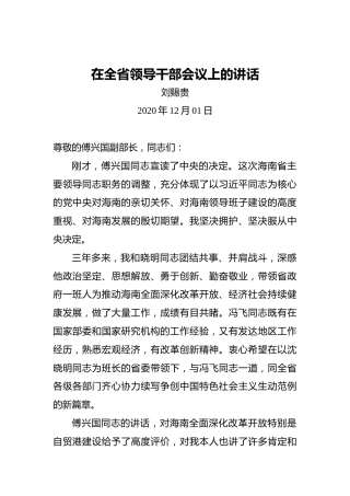 刘赐贵：在全省领导干部会议上的讲话