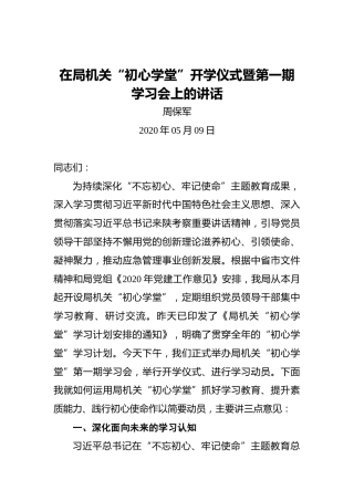 周保军：在局机关“初心学堂”开学仪式暨第一期学习会上的讲话