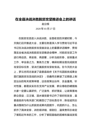 赵立根：在全县决战决胜脱贫攻坚推进会上的讲话