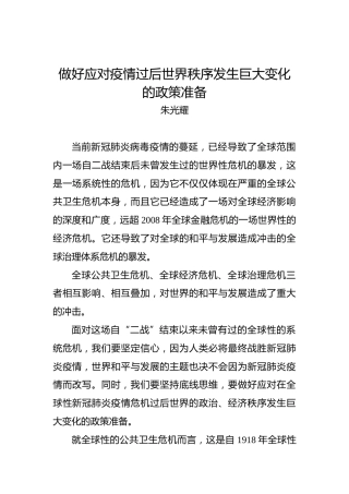 朱光耀：做好应对疫情过后世界秩序发生巨大变化的政策准备