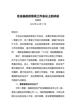 刘奎忠：在全县政府系统工作会议上的讲话