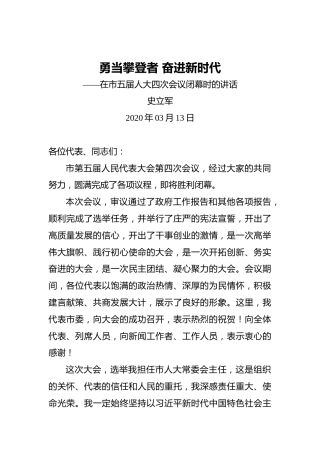 史立军：勇当攀登者奋进新时代——在市五届人大四次会议闭幕时的讲话