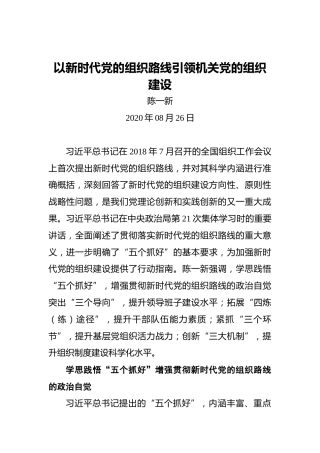 陈一新：以新时代党的组织路线引领机关党的组织建设