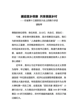 谌贻琴：邂逅苗乡侗寨共享美丽乡村——在省第十三届旅发大会上的推介讲话