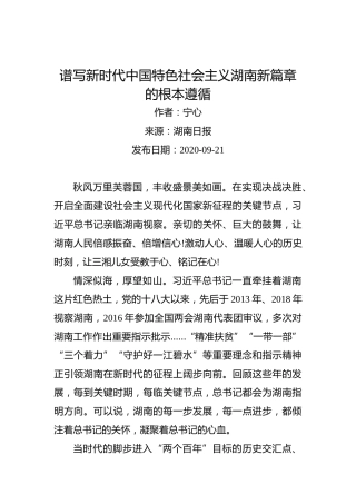 宁心：谱写新时代中国特色社会主义湖南新篇章的根本遵循