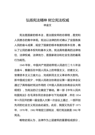 林金文：弘扬宪法精神树立宪法权威