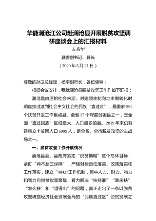 左应华：华能澜沧江公司赴澜沧县开展脱贫攻坚调研座谈会上的汇报材料