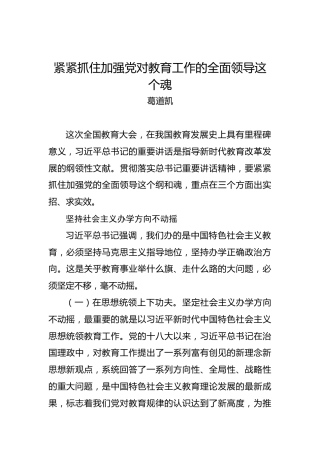 葛道凯：紧紧抓住加强党对教育工作的全面领导这个魂