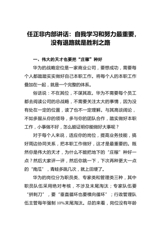 任正非内部讲话：自我学习和努力最重要，没有退路就是胜利之路